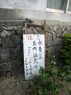 黒島で見かけた「水着での島内観光はご遠慮ください」の看板。
