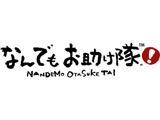 なんでもお助け隊