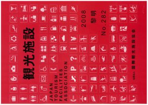 社団法人国際観光施設協会『観光施設』「元気な沖縄―東村から―」