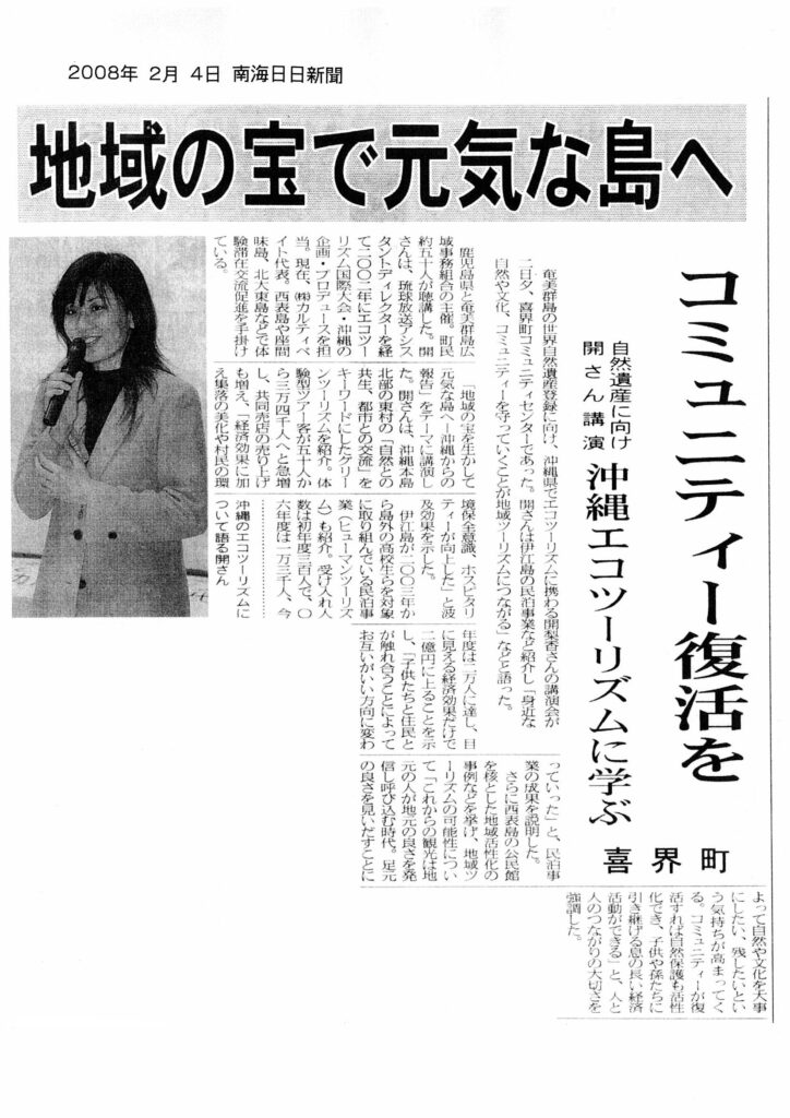 南海日日新聞 「地域の宝で元気な島へ」