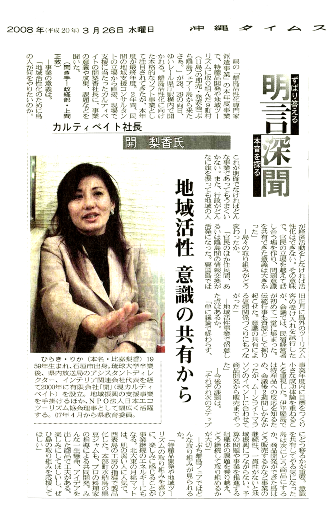 沖縄タイムス　インタビュー記事「地域活性、意識の共有から」