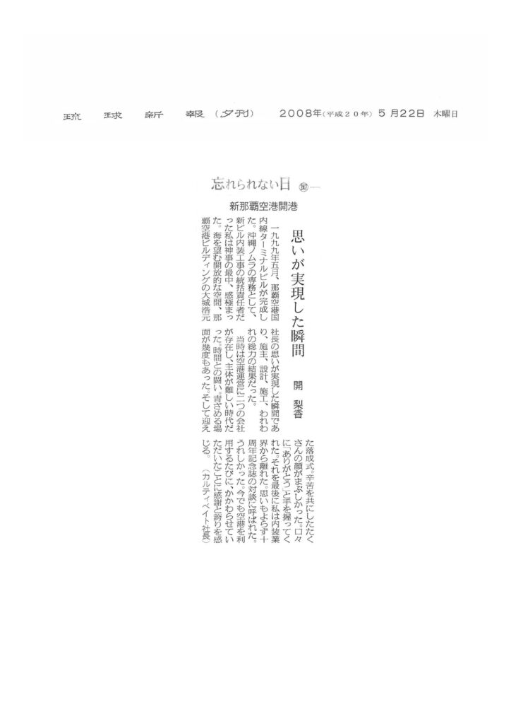 琉球新報「思いが実現した瞬間」