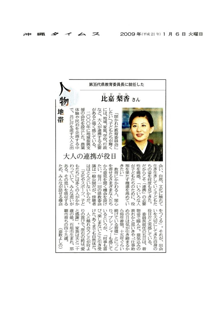 沖縄タイムス・琉球新報に 開梨香 沖縄県教育委員長就任 記事掲載