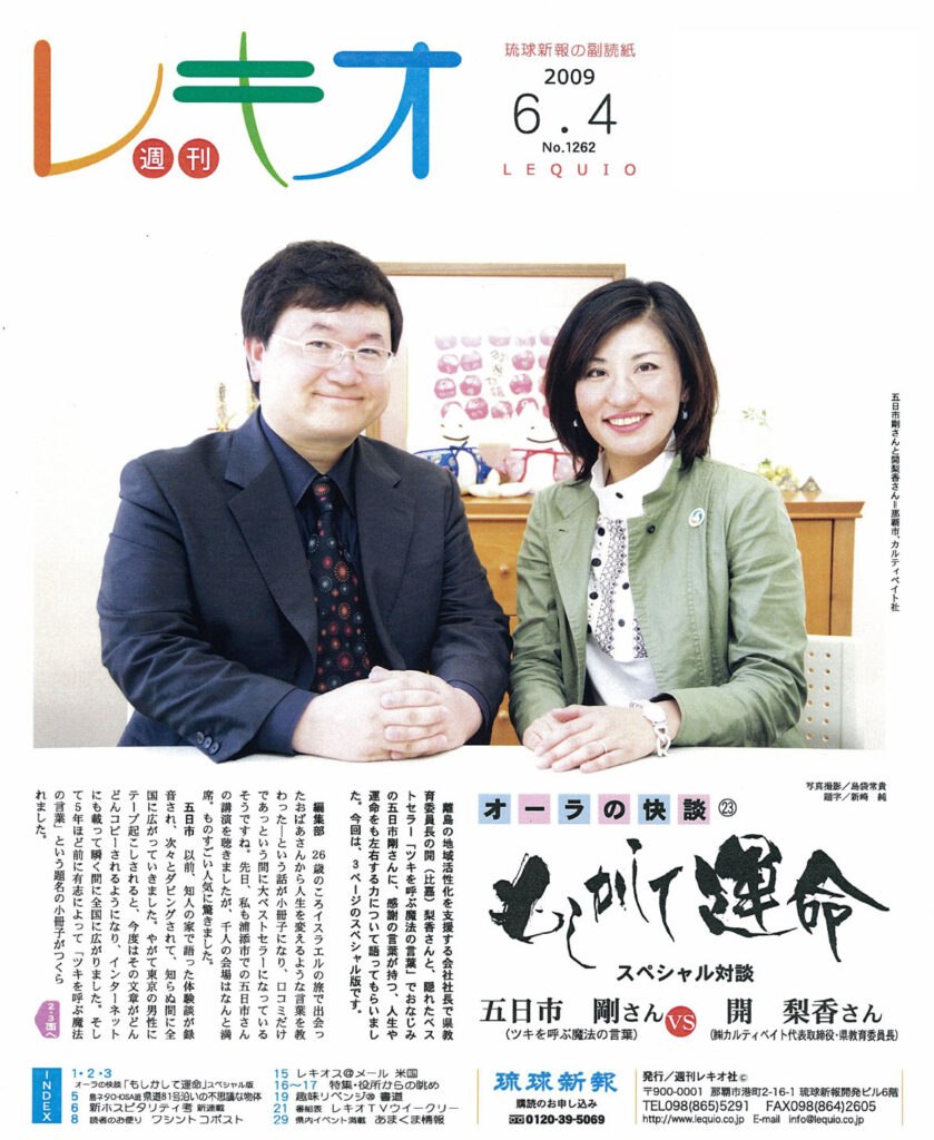 『週間レキオ』オーラの快談23 もしかして運命「五日市剛さん×開梨香 対談」