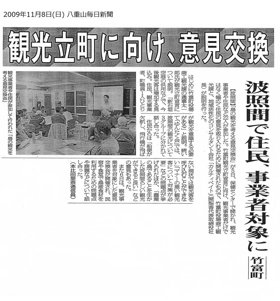 八重山毎日新聞「観光立町に向け、意見交換」