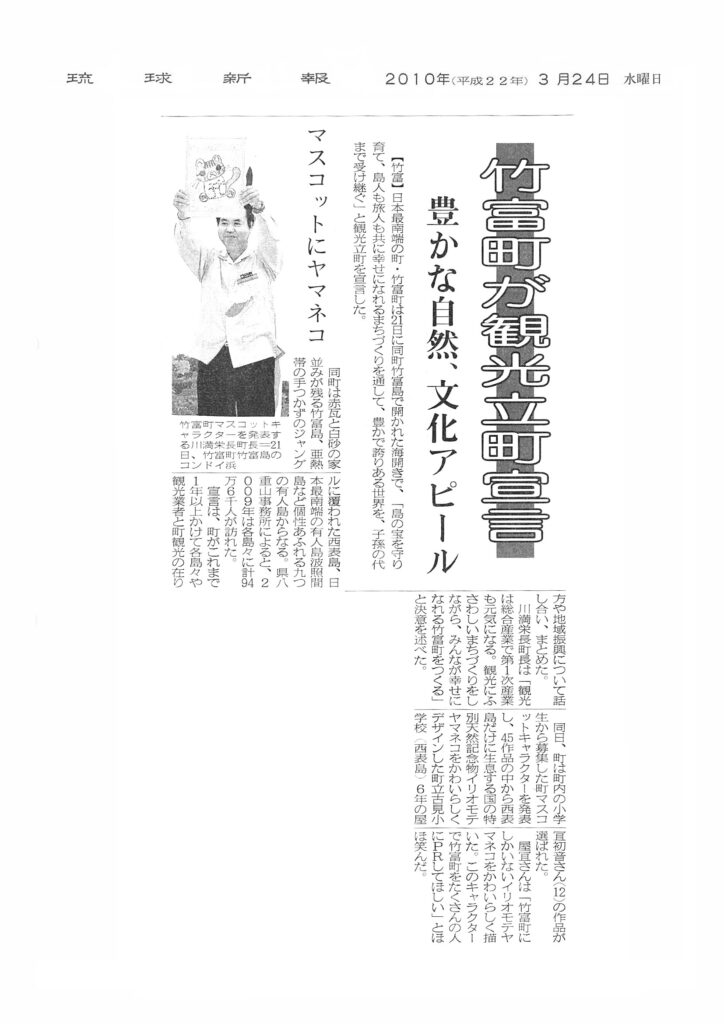琉球新報「竹富町が観光立町宣言」