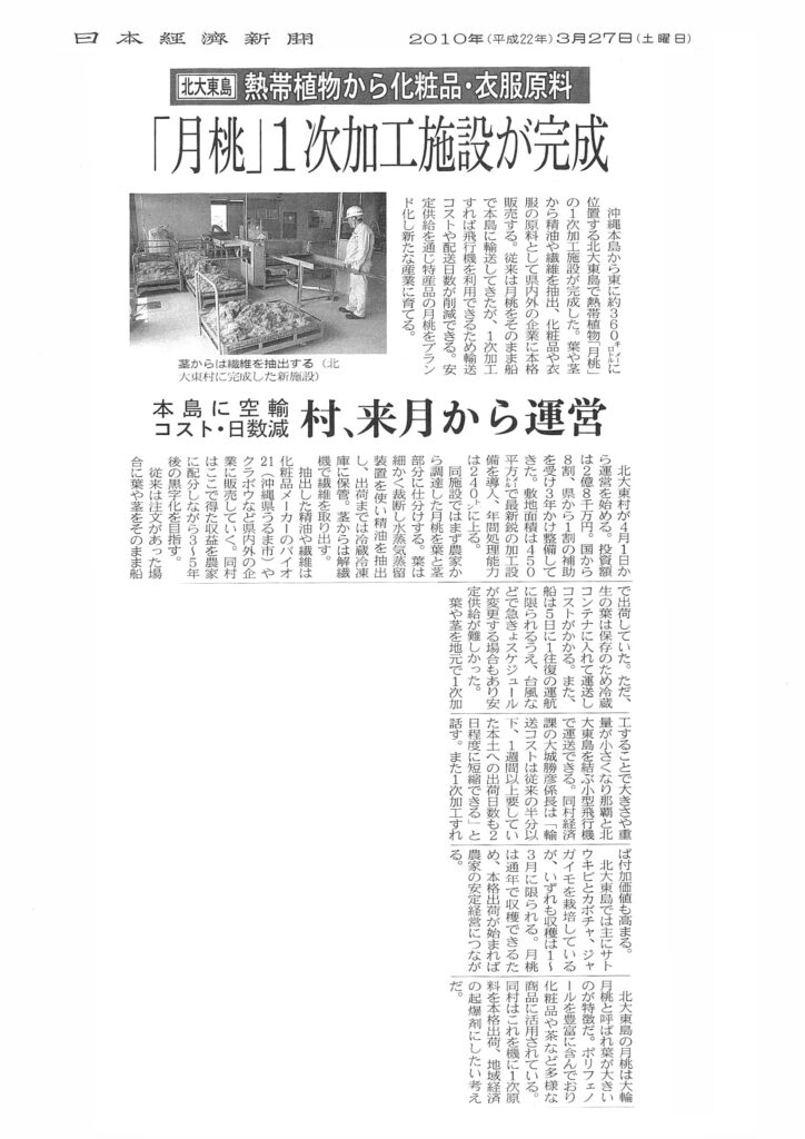 日本経済新聞「【北大東島】熱帯植物から化粧品・衣服原料」