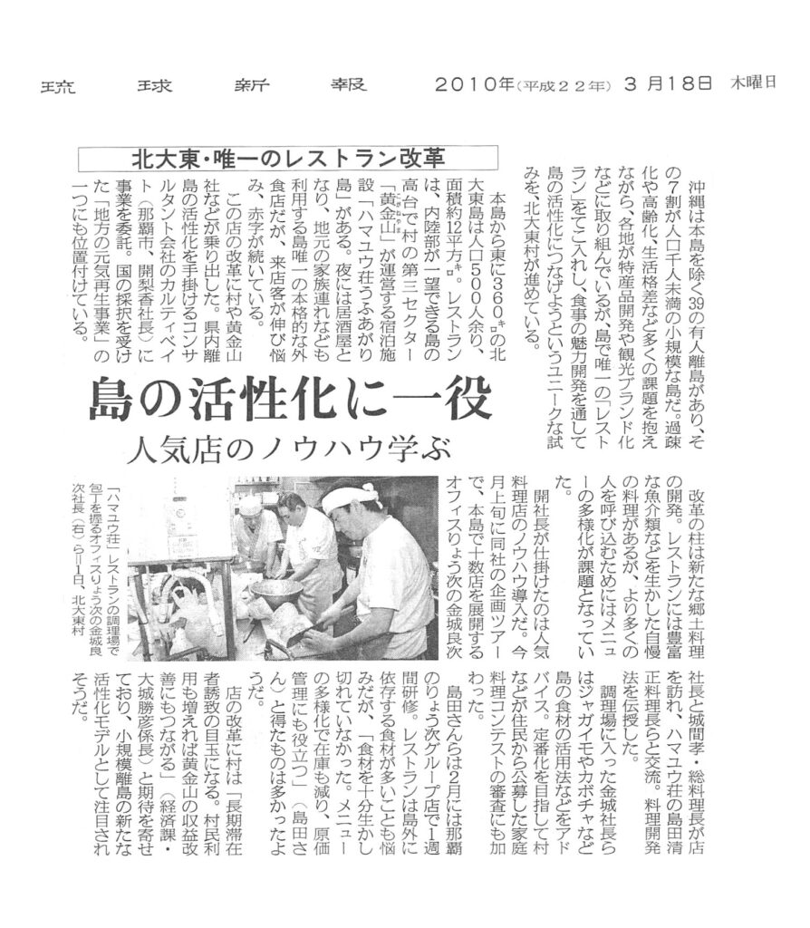 琉球新報　北大東・地方の元気再生事業「唯一のレストラン改革」