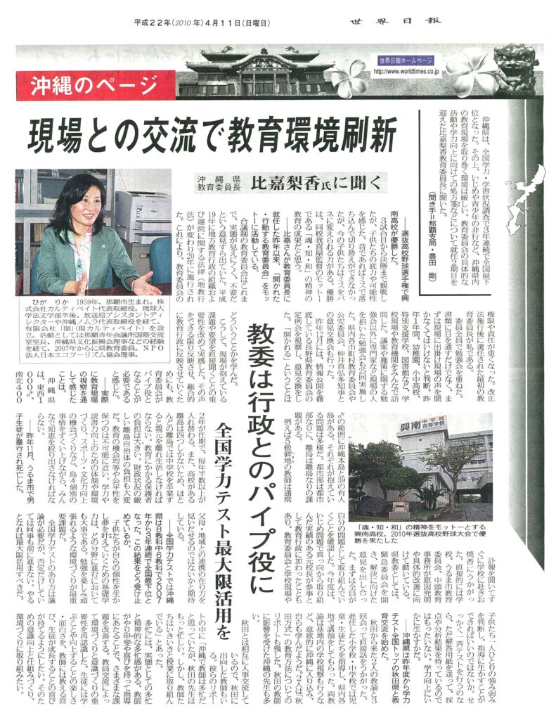 世界日報「現場との交流で教育環境刷新」