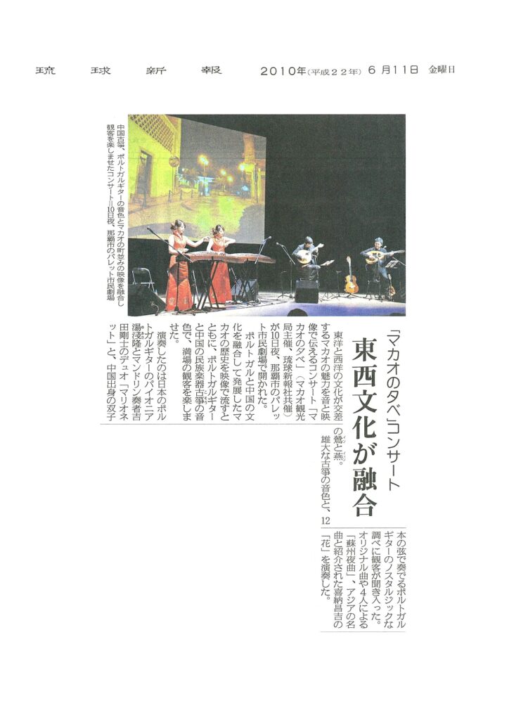 琉球新報「『マカオの夕べ』コンサート　東西文化が融合」