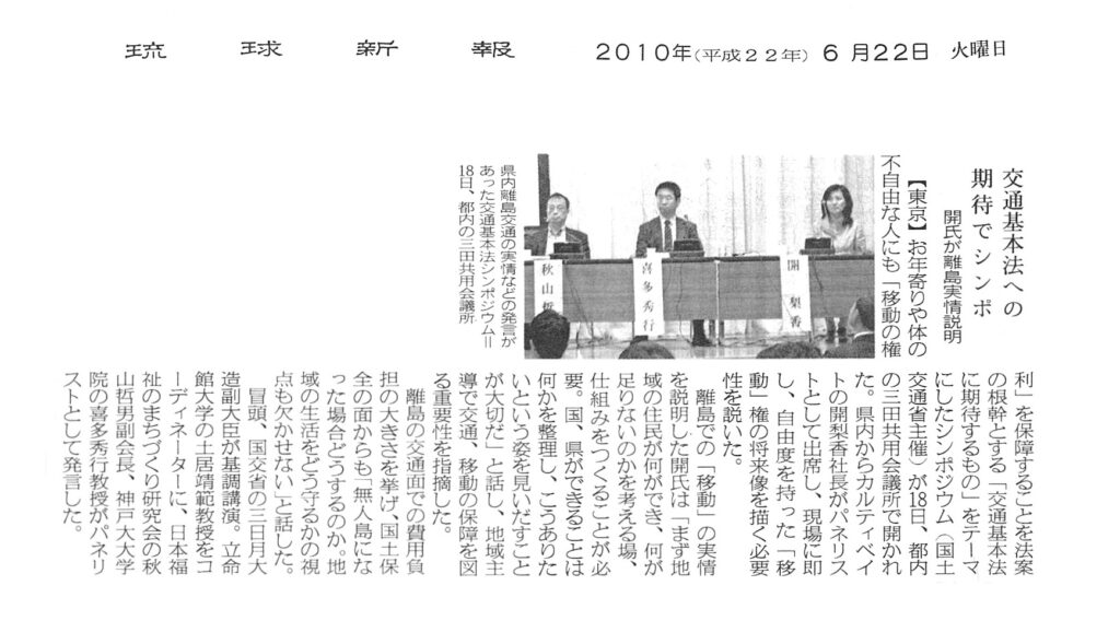 琉球新報「交通基本法への期待でシンポ」開氏が離島事情説明