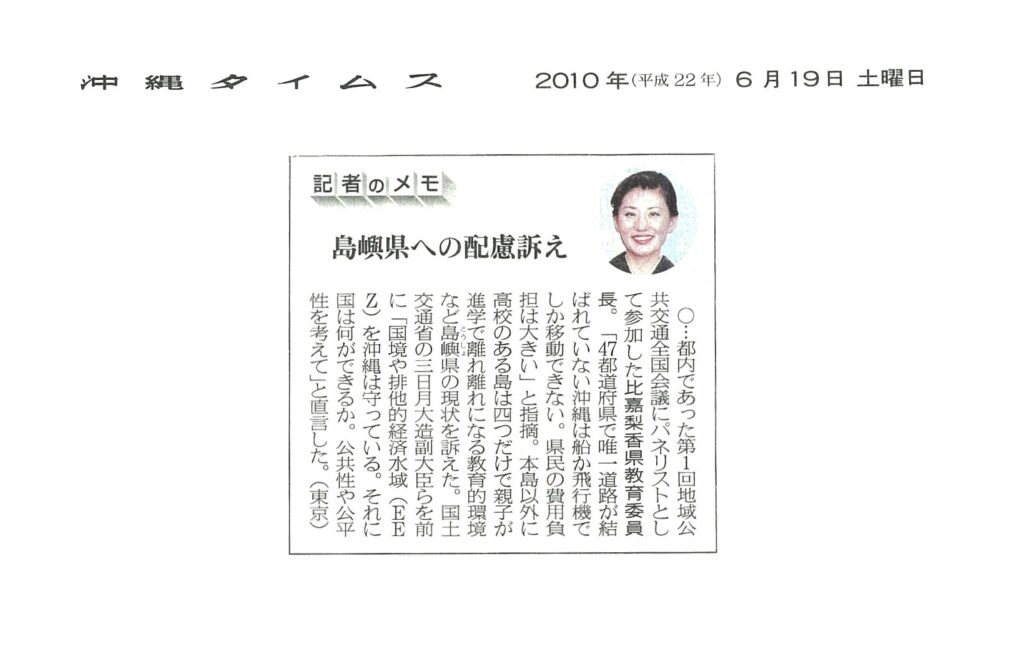沖縄タイムス「記者のメモ：島嶼県への配慮訴え」