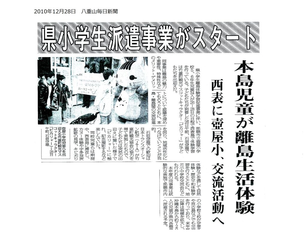 八重山毎日新聞 離島体験学習促進事業「県小学生派遣事業がスタート」