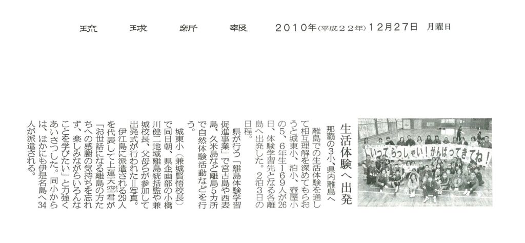 琉球新報 離島体験学習促進事業「生活体験へ出発」