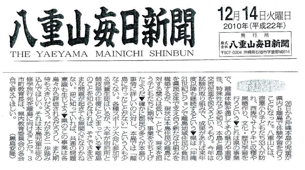 八重山毎日新聞 離島体験学習促進事業 不連続線