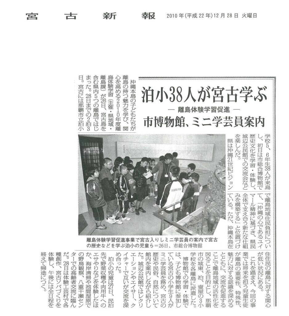 宮古新報　離島体験学習促進事業「泊小38人が宮古学ぶ」