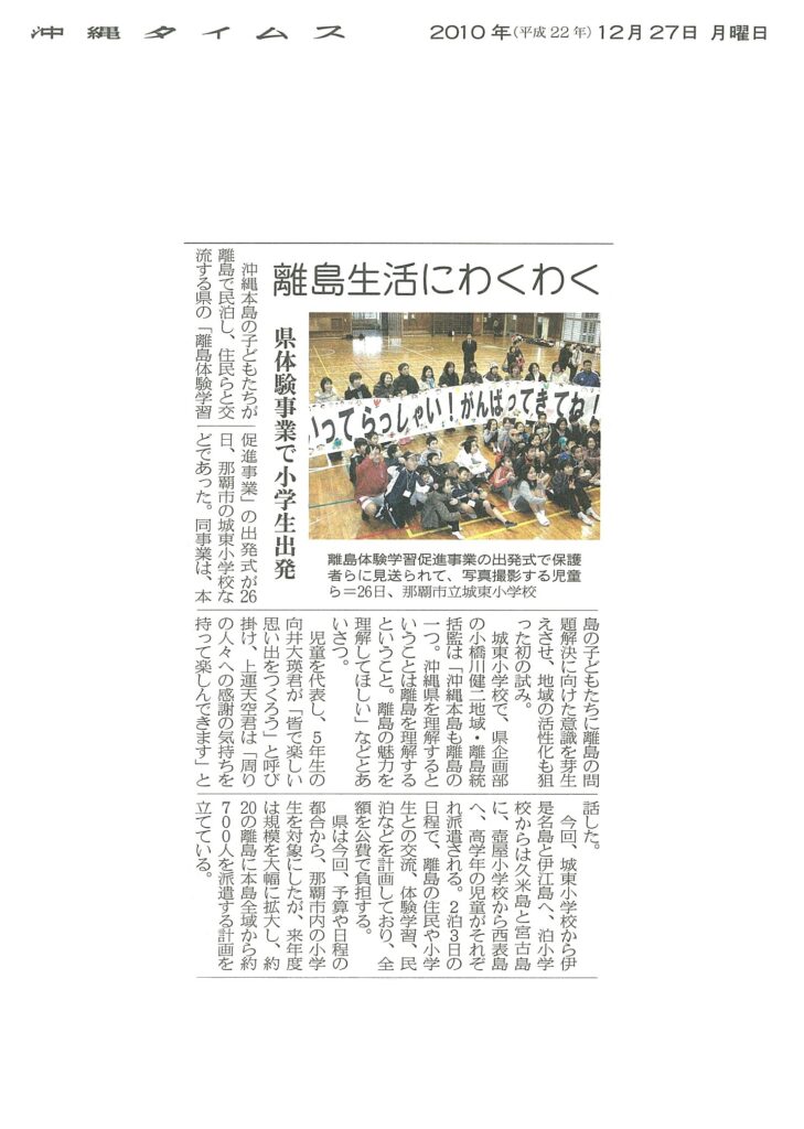 沖縄タイムス 離島体験学習促進事業「離島生活にわくわく」