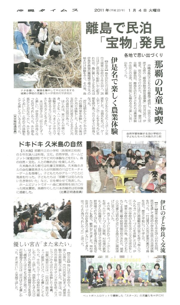 沖縄タイムス 離島体験学習促進事業「離島で宝物発見」