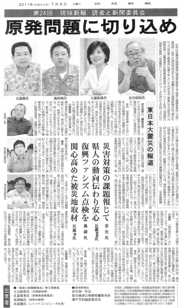 第24回 琉球新報「読者と新聞委員会」 原発問題に切り込め