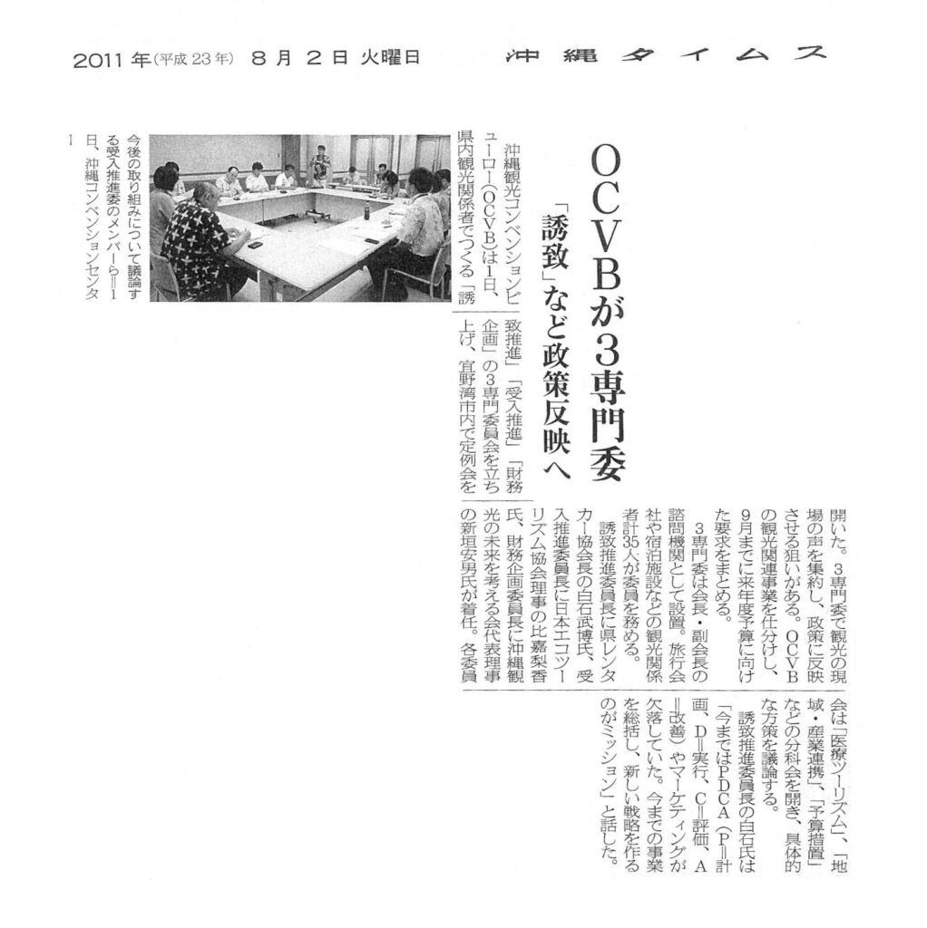琉球新報・沖縄タイムス　沖縄コンベンションビューロー(OCVB) 専門委員会立ち上げ関連記事