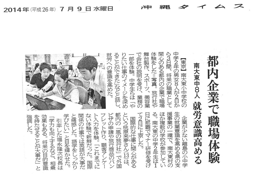 【南大東村キャリア教育】中学2年生の東京での職場体験記事