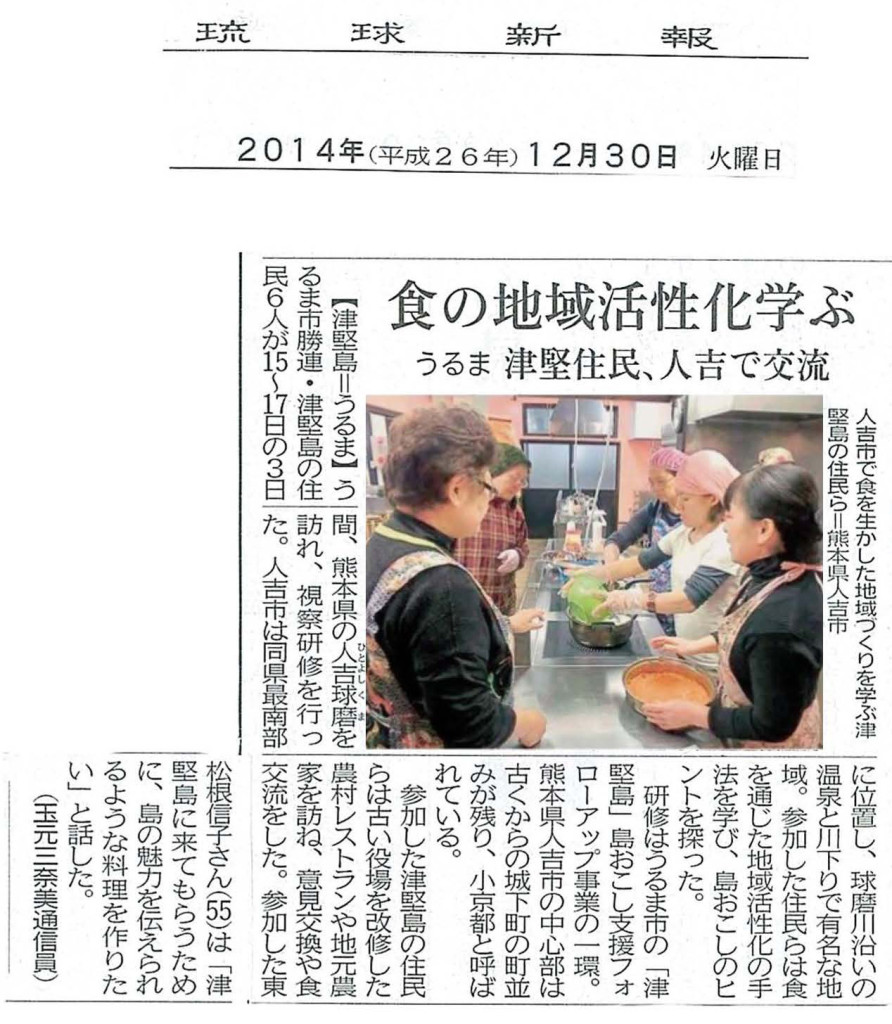 12/30【津堅島】琉球新報「食の地域活性化学ぶ」