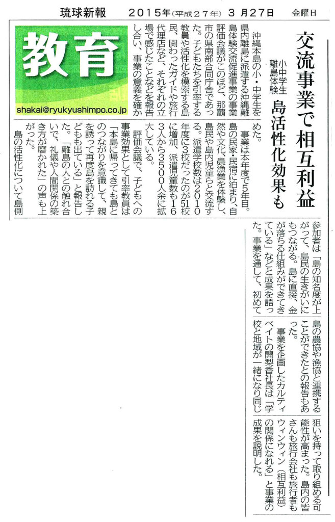 【離島体験】交流事業で相互利益（琉球新報）