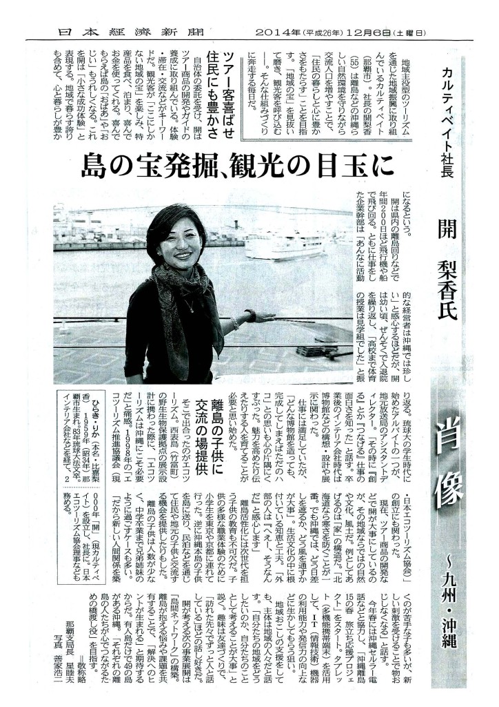 【日経新聞】「島間ネットワーク」づくりを目指した島おこし