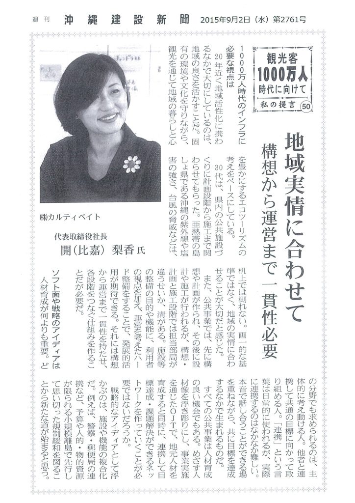 沖縄建設新聞 ～観光客1000万人時代に向けて 私の提言～ に掲載されました。