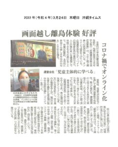 沖縄タイムス 沖縄離島体験・デジタル交流促進事業「画面越し離島体験 好評」