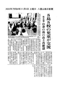 八重山毎日新聞 沖縄離島体験・デジタル交流促進事業「5島5校の児童が交流」
