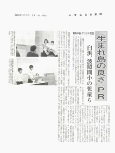 八重山毎日新聞 沖縄離島体験・デジタル交流促進事業「生まれ島の良さ PR」