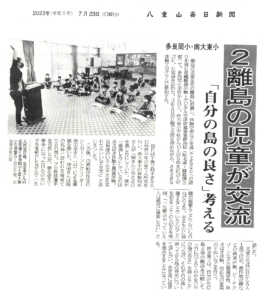 八重山毎日新聞 沖縄離島体験・デジタル交流促進事業「２離島の児童が交流」