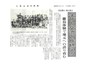 八重山毎日新聞 沖縄離島体験・デジタル交流促進事業「学びと交流の旅終える」