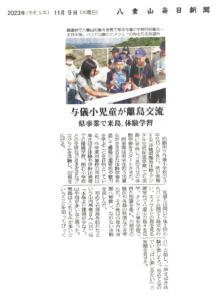 八重山毎日新聞 沖縄離島体験・デジタル交流促進事業 石垣島「与儀小児童が離島交流」