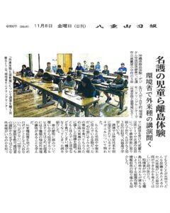 八重山日報 沖縄離島体験・デジタル交流促進事業 石垣島「名護の児童ら離島体験」