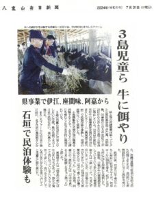 八重山毎日新聞 沖縄離島体験・デジタル交流促進事業 石垣島「3島児童ら 牛に餌やり」