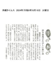 沖縄タイムス 沖縄離島体験・デジタル交流促進事業「伊平屋島のたのしい思い出」