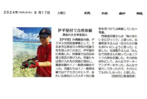 琉球新報 沖縄離島体験・デジタル交流促進事業「伊平屋村で自然体験」
