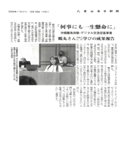 八重山毎日新聞 沖縄離島体験・デジタル交流促進事業 竹富島「何事にも一生懸命に」