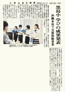八重山毎日新聞 沖縄離島体験・デジタル交流促進事業 竹富町 「黒島小学校 学びの成果発表」