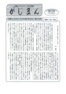 沖縄エッセイスト・クラブ会報「がじまん」に弊社代表 開のエッセイが掲載