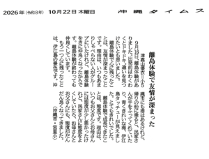 沖縄離島体験･デジタル交流促進事業本島→離島版伊江島派遣の児...